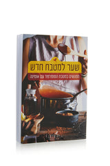 ערכת שער למטבח חדש - מפגשים במטבח הסופרפוד