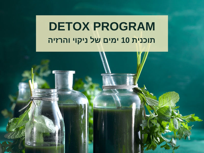 DETOX PROGRAM - תוכנית 10 ימים של ניקוי והרזיה